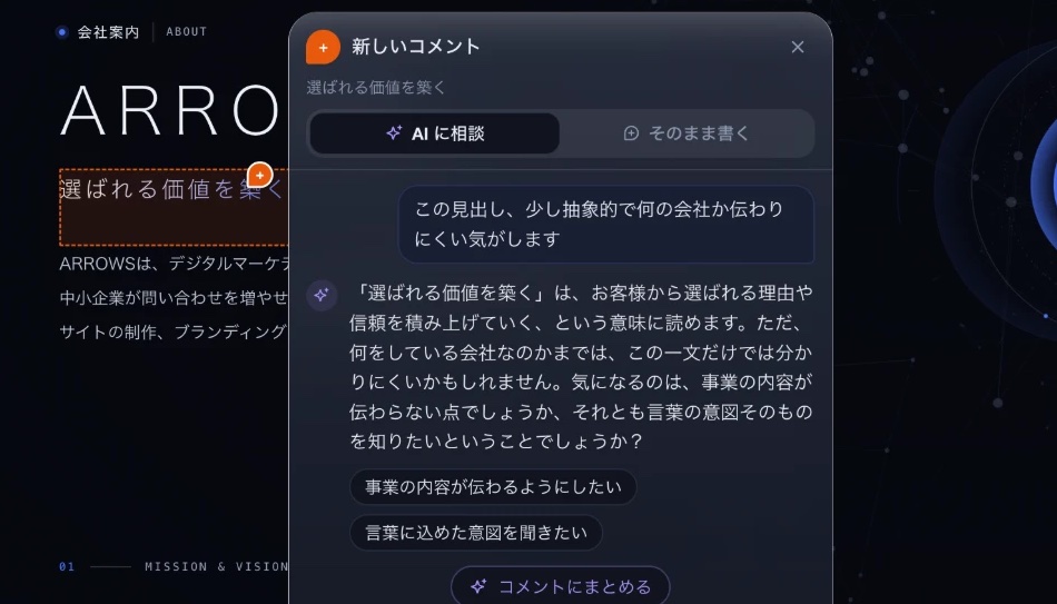 ARROWS Review の画面。会社案内の見出しを選び、「AI に相談」で「この見出し、少し抽象的で何の会社か伝わりにくい気がします」と話しかけると、AI が読み方を返す。続けて［コメントにまとめる］を押すと、残るコメントの案と［これで残す］が出る
