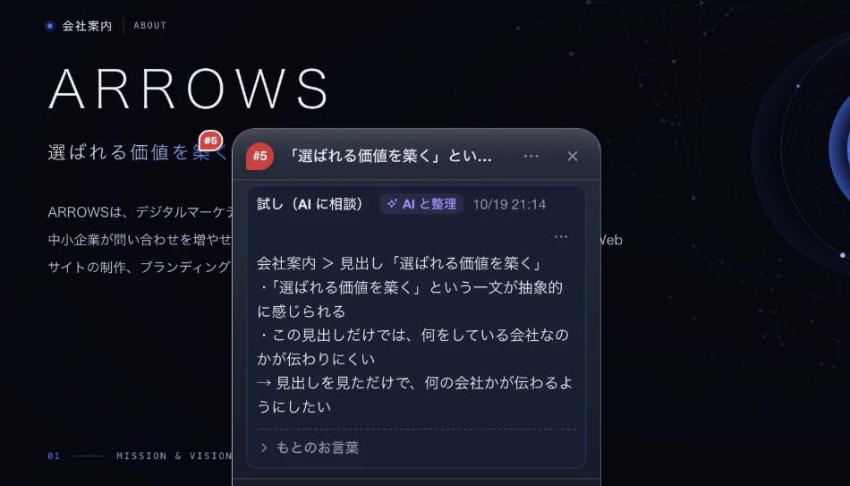 ARROWS Review の画面。確認用のサイトの見出しに番号のピンが立ち、そのすぐ横に、そのピンのコメントが開いている