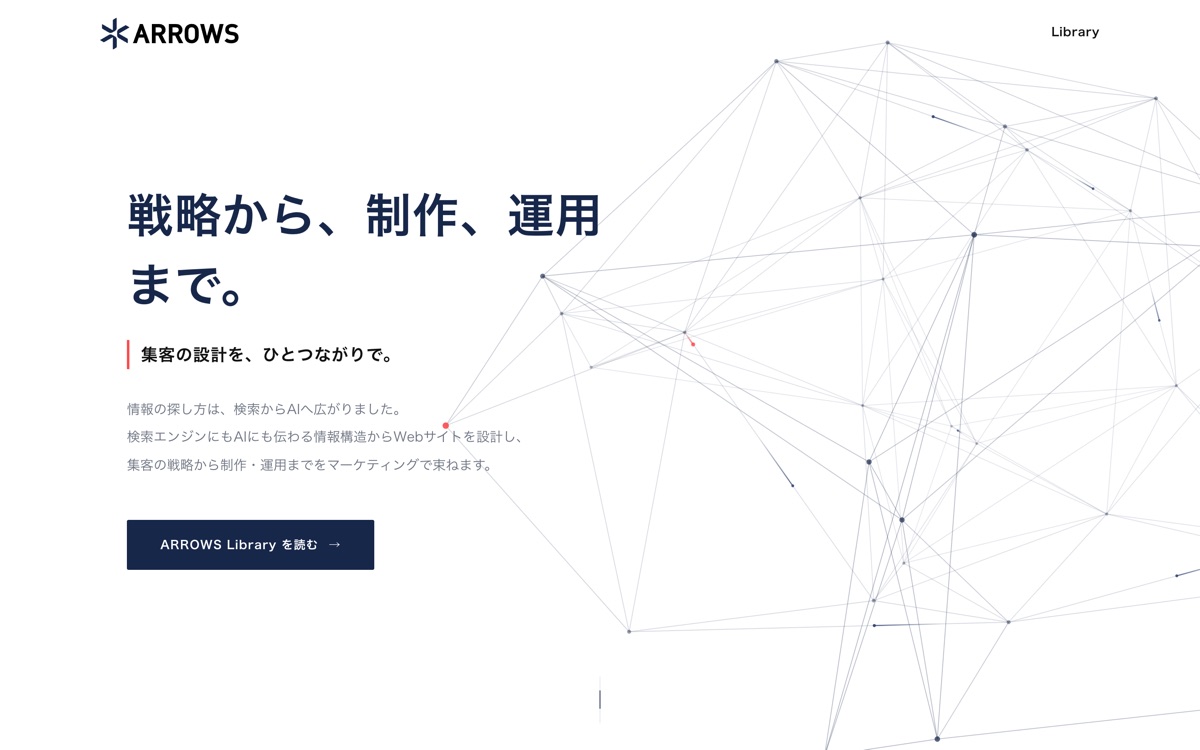 当初のTOP（見出し〈戦略から、制作、運用まで。〉・ボタン〈ARROWS Library を読む〉1つ）